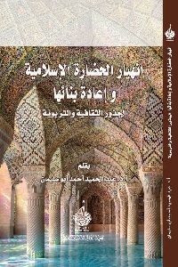 كتاب إنهيار الحضارة الإسلامية وإعادة بنائها  لـ عبد الحميد أحمد أبو سليمان