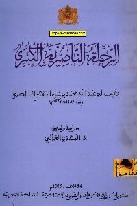 كتاب الرحلة الناصرية الكبرى  لـ أبي عبد الله الناصري