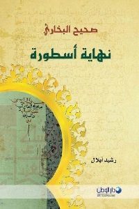 كتاب صحيح البخاري : نهاية أسطورة  لـ رشيد أيلال