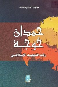 كتاب حمدان خوجة رائد التجديد الإسلامي  لـ محمد الطيب عقاب