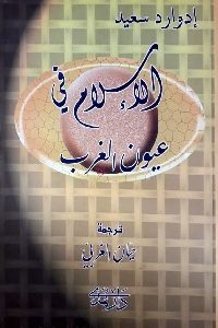 كتاب الإسلام في عيون الغرب  لـ إدوارد سعيد