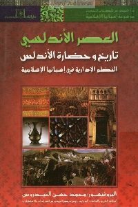 كتاب العصر الأندلسي : تاريخ وحضارة الأندلس