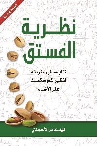 كتاب نظرية الفستق  لـ فهد عامر الأحمدي