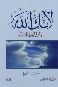 كتاب لأنك الله : رحلة إلى السماء السابعة  لـ علي بن جابر الفيفي