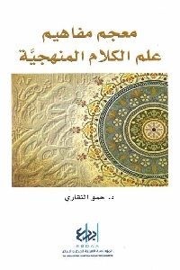 كتاب معجم علم الكلام المنهجية  لـ د. حمو النقاري