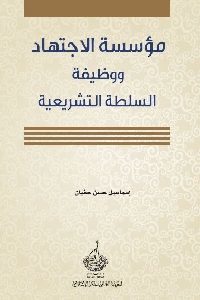 كتاب مؤسسة الاجتهاد ووظيفة السلطة التشريعية  لـ إسماعيل حسن حفيان