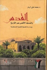 كتاب القدس والمسجد الأقصى عبر التاريخ  لـ د. محمد على البار