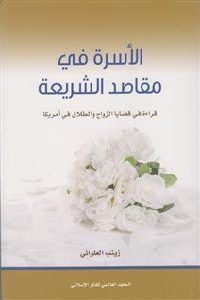 كتاب الأسرة في مقاصد الشريعة  لـ زينب العلواني