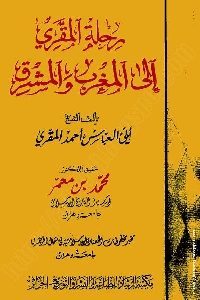 كتاب رحلة المقري إلى المغرب والمشرق  لـ أبي العباس أحمد المقري