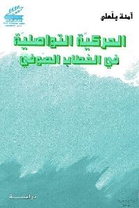 كتاب الحركية التواصلية في الخطاب الصوفي  لـ آمنة بلعلي