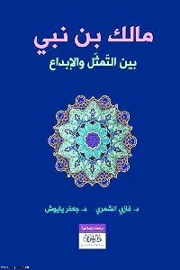 كتاب مالك بن نبي بين التمثل والإبداع  لـ د. غازي الشمري – د. جعفر ياشوش