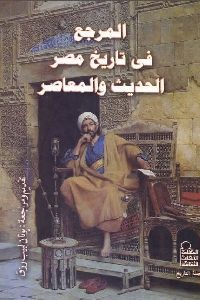 كتاب المرجع في تاريخ مصر الحديث والمعاصر  لـ مجموعة مؤلفين