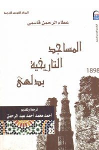 كتاب المساجد التاريخية بدلهي  لـ عطاء الرحمن قاسمي