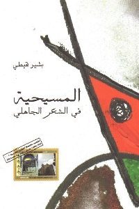 كتاب المسيحية في الشعر الجاهلي  لـ بشير قبطي