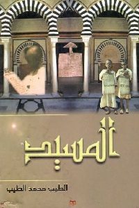 كتاب المسيد  لـ الطيب محمد الطيب