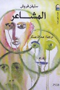 كتاب المشاعر  لـ ستيفن فروش