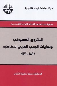 كتاب المشروع الصهيوني وبدايات الوعي العربي لمخاطره (1897-1917)  لـ سهيلا سليمان الشلبي