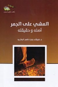 كتاب المشي على الجمر: أصله وحقيقته  لـ د. هيفاء بنت ناصر الرشيد