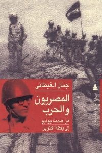 كتاب المصريون والحرب : من صدمة يونيو إلى يقظة أكتوبر  لـ جمال الغيطاني