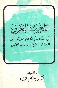 كتاب المغرب العربي في التاريخ الحديث والمعاصر  لـ الدكتور صلاح العقاد