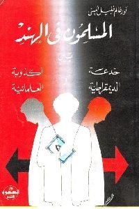 كتاب المسلمون في الهند بين خدعة الديمقراطية و أكذوبة العلمانية  لـ نور عالم خليل أميني