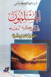 كتاب المسلمون في معركة البقاء  لـ عبد الحليم عويس