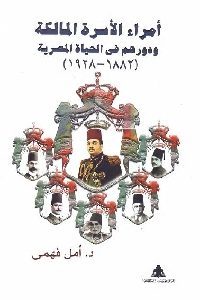 كتاب أمراء الأسرة المالكة ودورهم في الحياة المصرية ( 1882 – 1928 )  لـ د. أمل فهمي