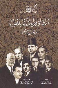 كتاب أمشاق من المدرسة المصرية في الخط العربي  لـ يسرى حسن عبد الرحمن محمد