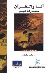 كتاب أنا والقرآن : محاولة فهم  لـ د. جاسم سلطان