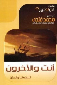 كتاب أنت والآخرون : السفينة والربان  لـ د. محمد فتحي