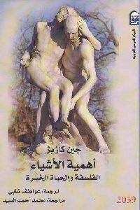 كتاب أهمية الأشياء : الفلسفة والحياة الخيرة  لـ جين كازيز