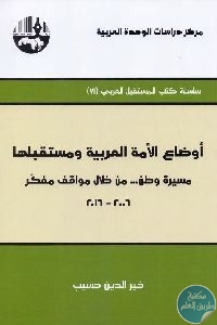 كتاب أوضاع الأمة العربية ومستقبلها  لـ خير الدين حسيب