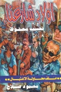 كتاب أولاد شارعنا : نجيب محفوظ ( ملف محاولة الاغتيال)  لـ محمود صلاح