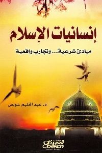 كتاب إنسانيات الإسلام  لـ د. عبد الحليم عويس