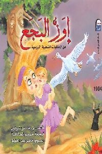 كتاب إوز البجع : من الحكايات الشعبية الروسية  لـ ي. ب . شوستوفوي