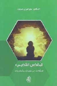 كتاب المقدس الشعبي : تمثلات، مرجعيات، ممارسات  لـ د. طواهري ميلود