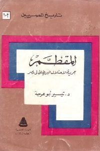 كتاب المقطم : جريدة الاحتلال البريطاني في مصر Pdf لـ د. تيسير أبو عرجة