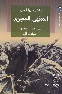 كتاب المقهى المجري – رواية  لـ دانتي مارياناتشي