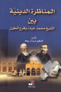 كتاب المناظرة الدينية بين الشيخ محمد عبده وفرح أنطون