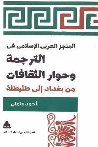 كتاب المنجز العربي الإسلامي في الترجمة وحوار الثقافات  لـ أحمد عثمان