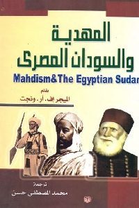 كتاب المهدية والسودان المصري  لـ الميجر إف. أر. ونجت