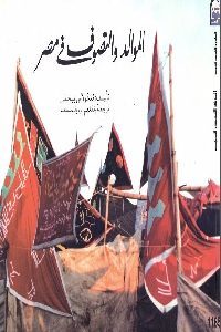 كتاب الموالد والتصوف في مصر  لـ نيكولاس بيخمان