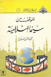 كتاب الموقف من سينما إسلامية  لـ محمد وليد جداع