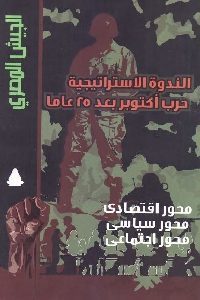 كتاب الندوة الاستراتيجية : حرب أكتوبر بعد 25 عاما