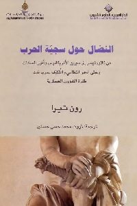 كتاب النضال حول سجية الحرب  لـ رون تيرا