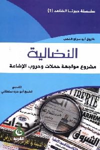 كتاب النضالية : مشروع مواجهة حملات وحروب الإشاعة  لـ فاروق أبو سراج الذهب