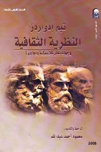 كتاب النظرية الثقافية : وجهات نظر كلاسيكية ومعاصرة  لـ تيم إدواردز