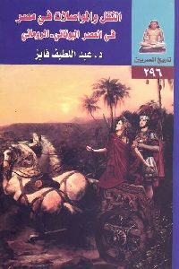 كتاب النقل والمواصلات في مصر في العصر اليوناني – الروماني  لـ د. عبد اللطيف فايز