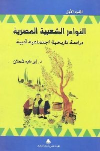 كتاب النوادر الشعبية المصرية  لـ د. إبراهيم شعلان