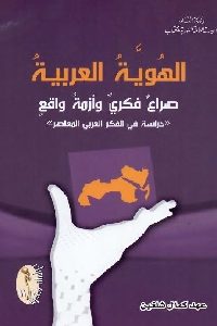 كتاب الهوية العربية: صراع فكري وأزمة واقع  لـ عهد كمال شلغين